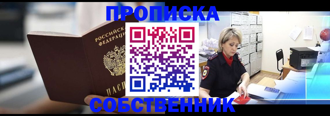 прописка в Невельске